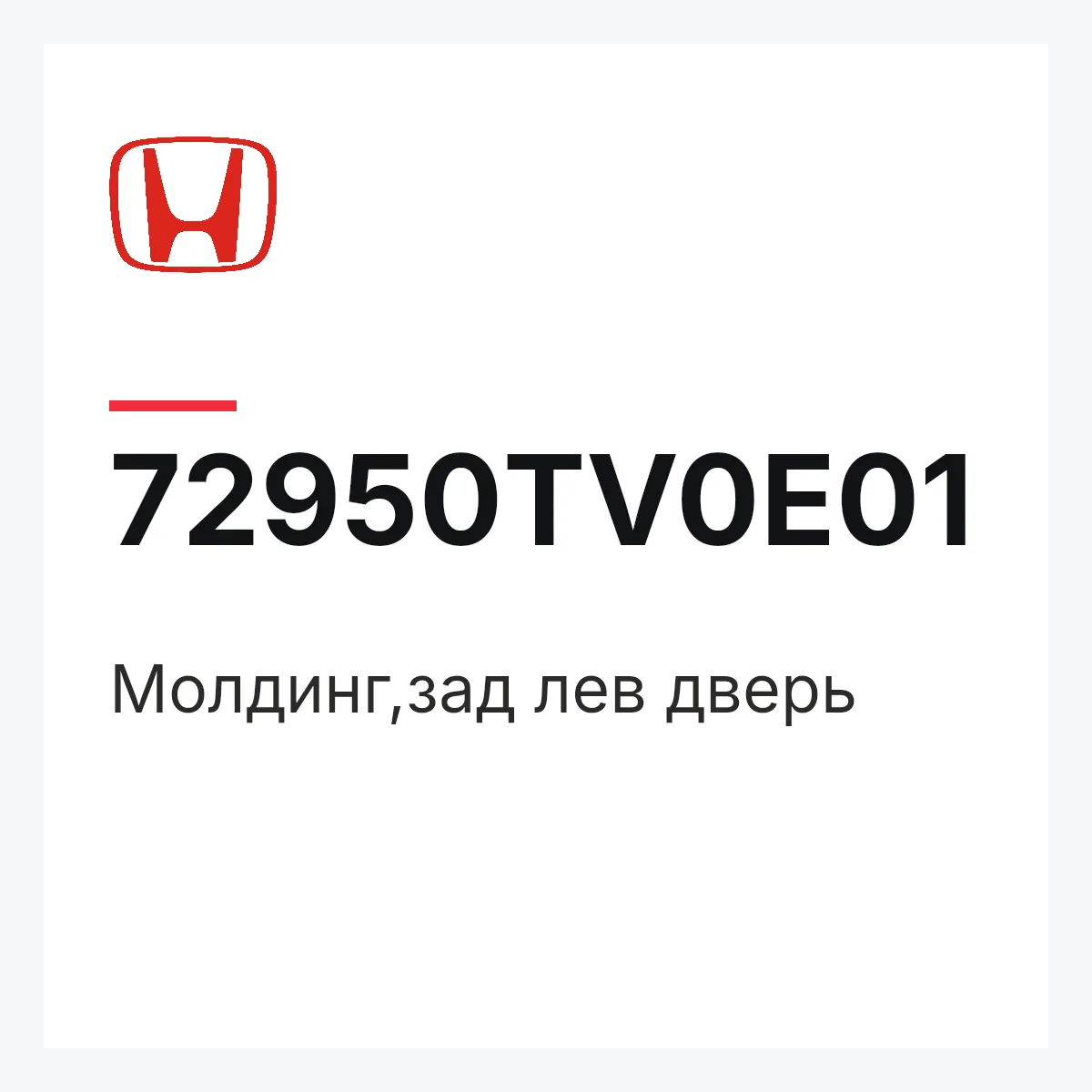 Honda 72950TV0E01 — Молдинг,зад лев дверь