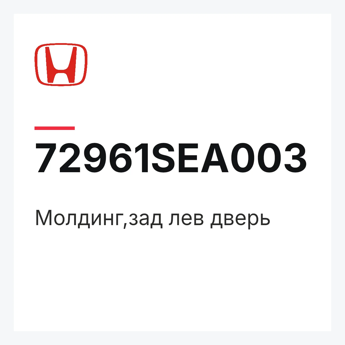 Honda 72961SEA003 — Молдинг,зад лев дверь