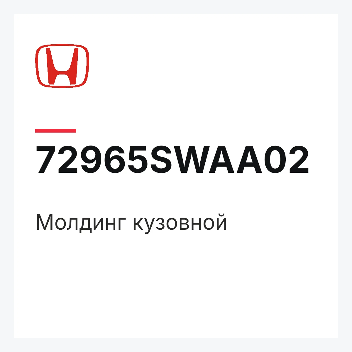 Honda 72965SWAA02 — Молдинг кузовной
