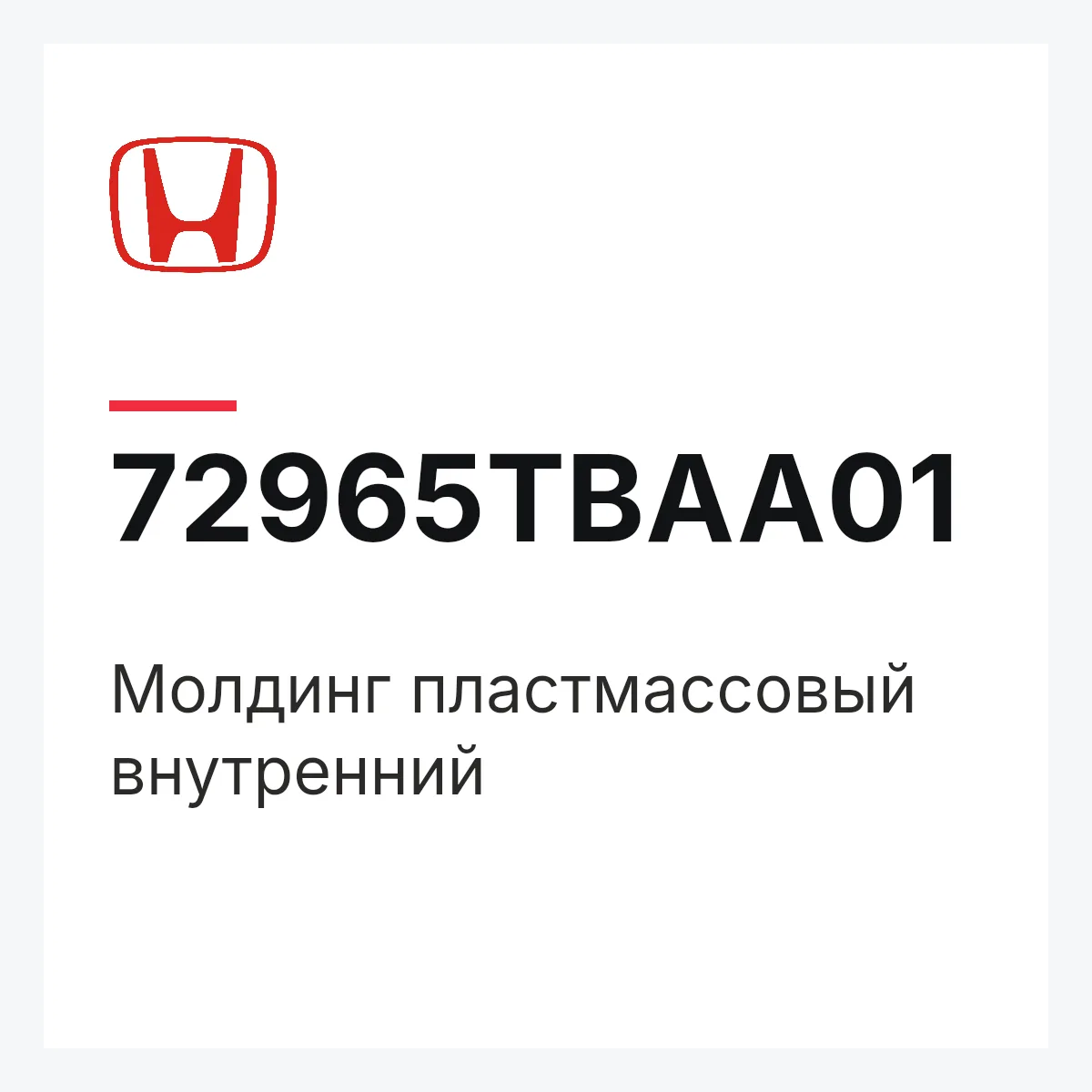Honda 72965TBAA01 — Молдинг пластмассовый внутренний