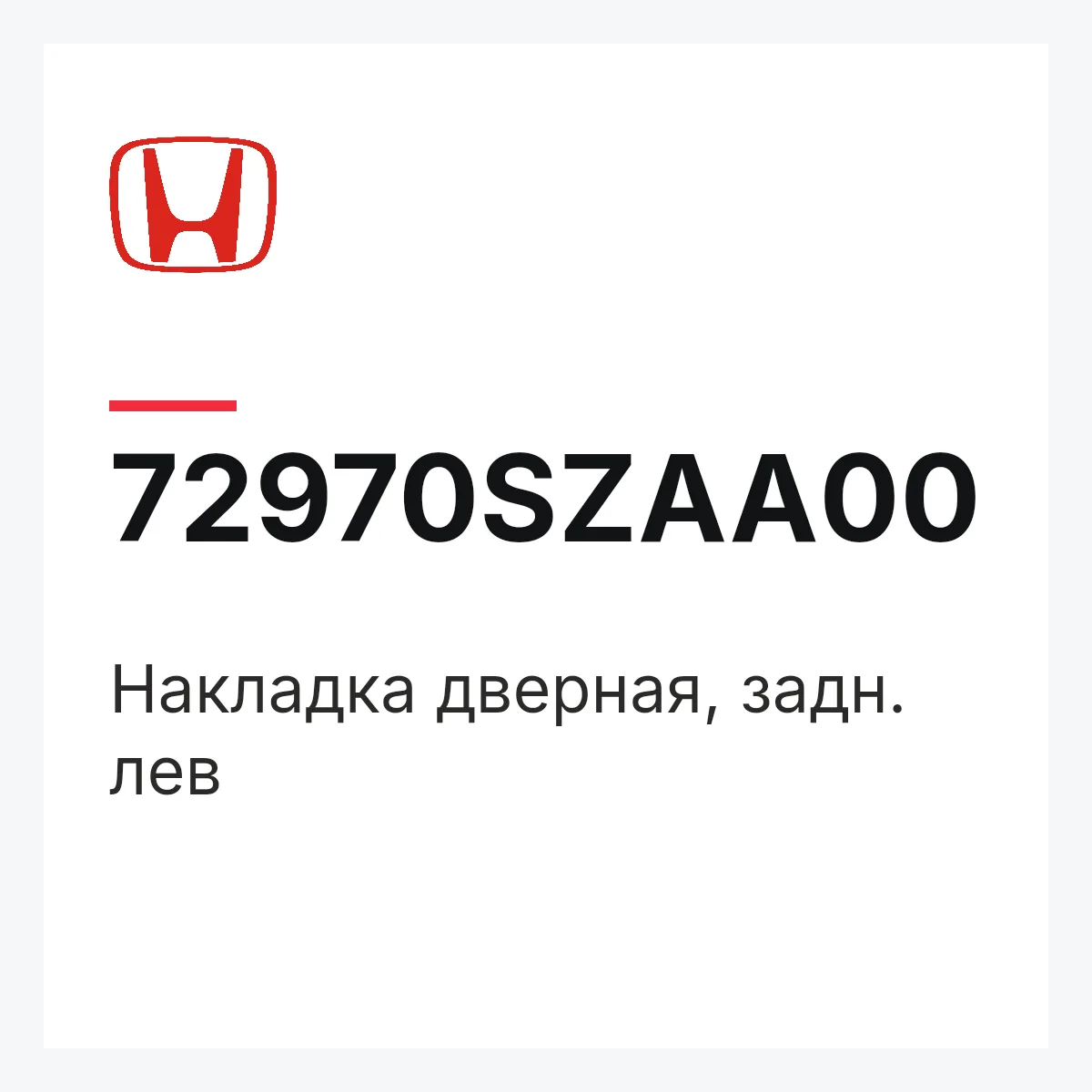 Honda 72970SZAA00 — Накладка дверная, задн. лев
