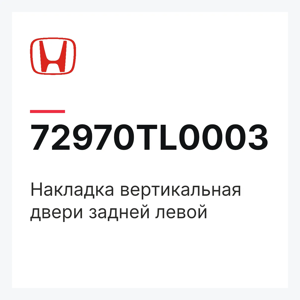 Honda 72970TL0003 — Накладка вертикальная двери задней левой
