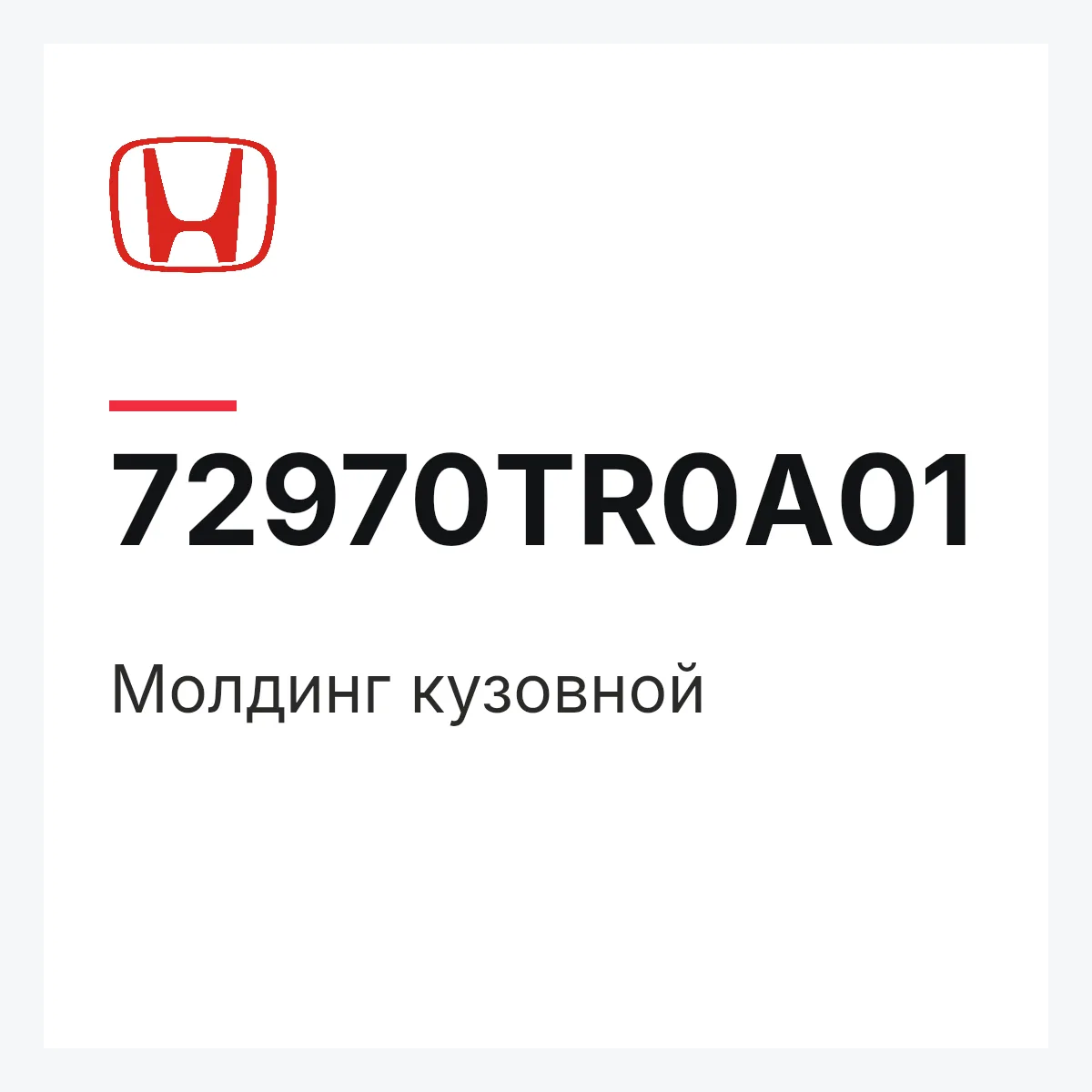Honda 72970TR0A01 — Молдинг кузовной