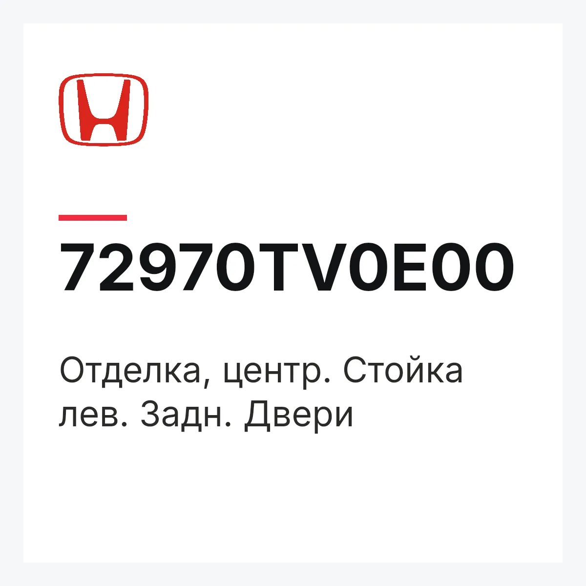 Honda 72970TV0E00 — Отделка, центр. Стойка лев. Задн. Двери
