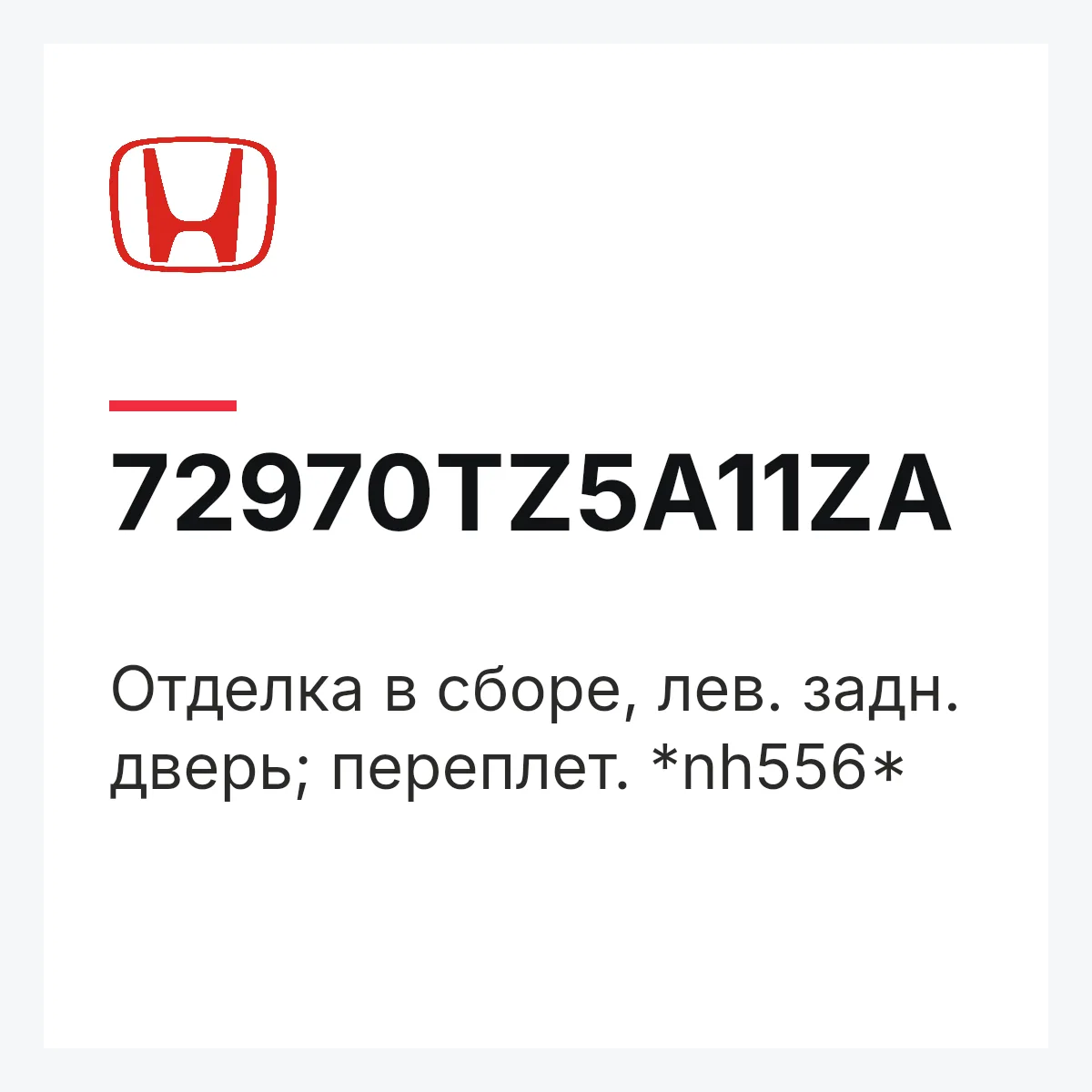 Honda 72970TZ5A11ZA — Отделка в сборе, лев. задн. дверь; переплет. *nh556*