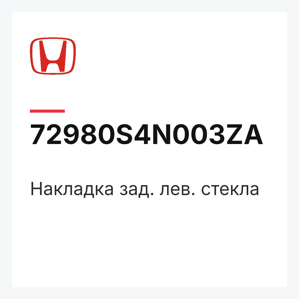 Honda 72980S4N003ZA — Накладка зад. лев. стекла
