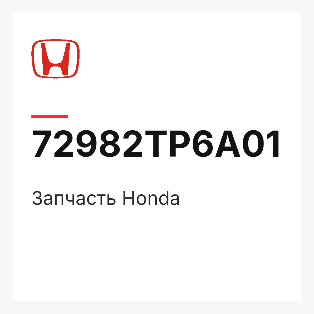 Honda 72982TP6A01 — Запчасть