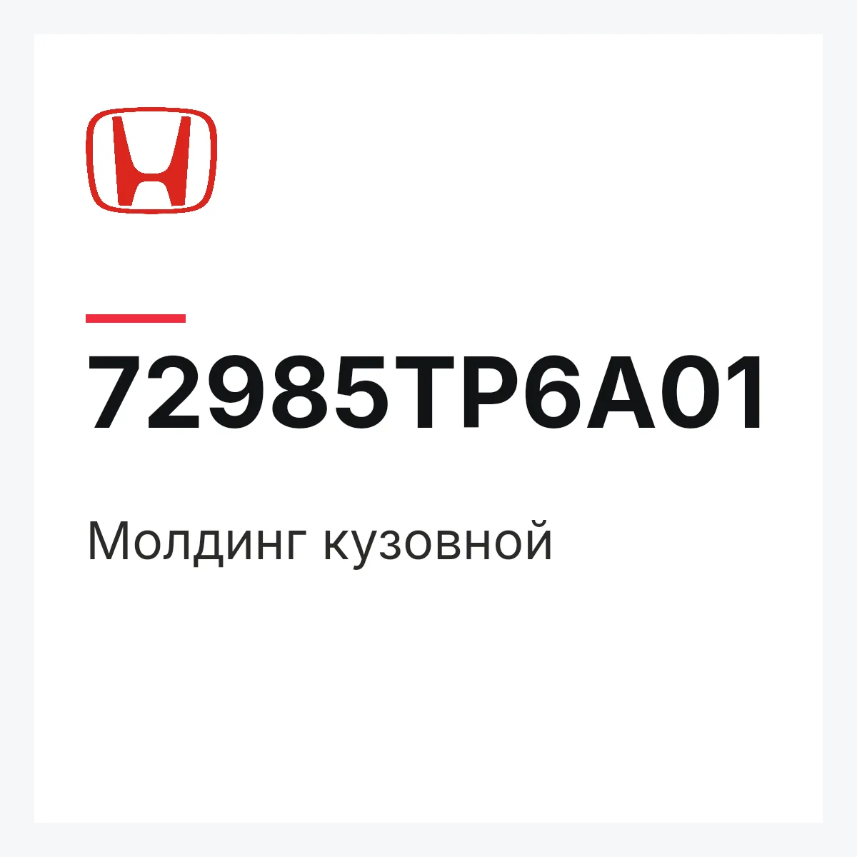 Honda 72985TP6A01 — Молдинг кузовной