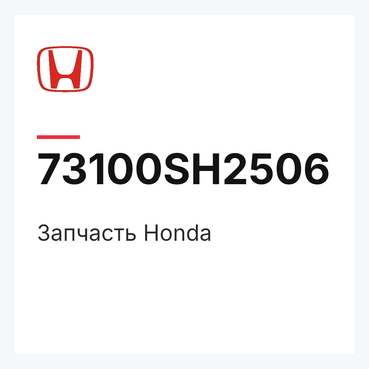 Honda 73100SH2506 — Запчасть
