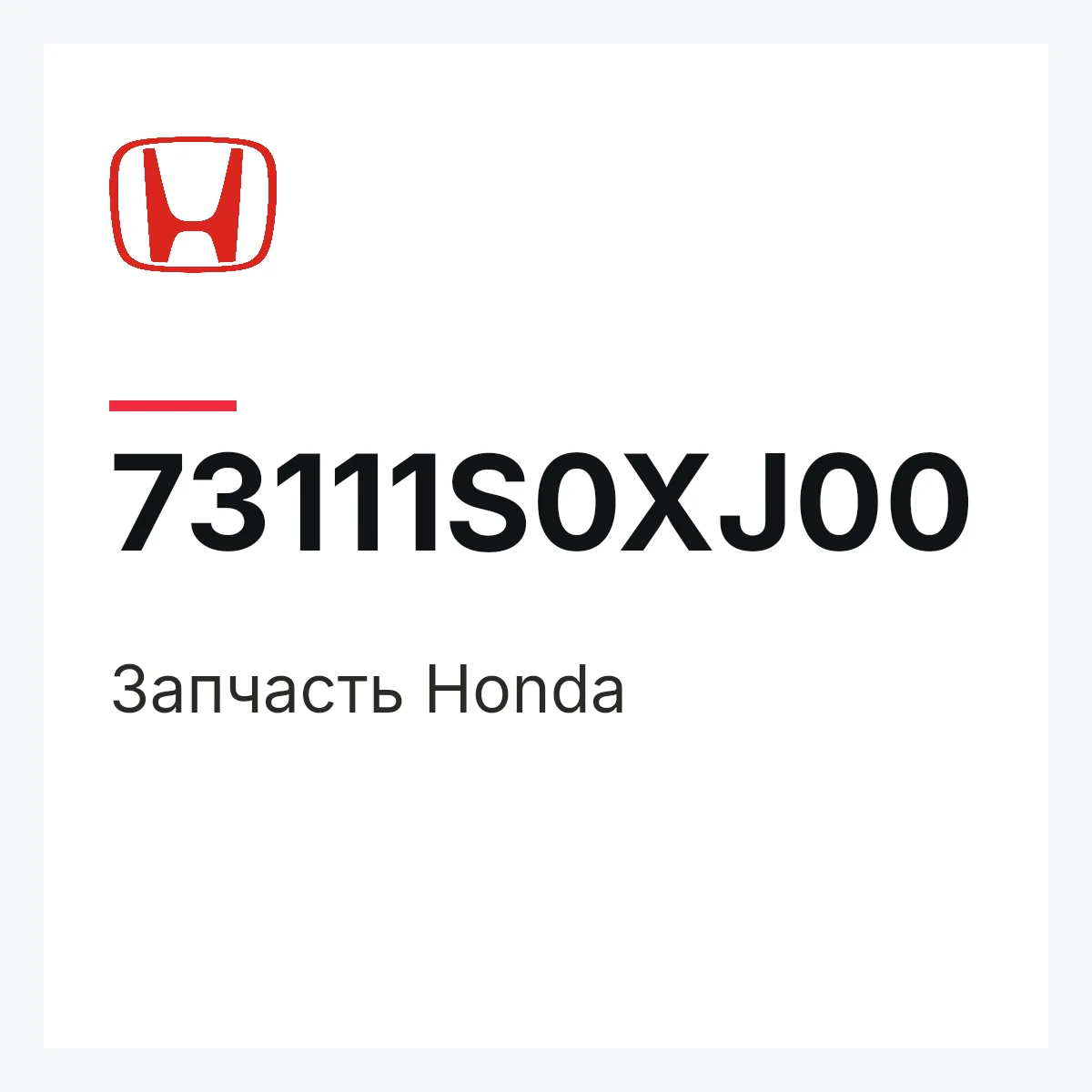 Honda 73111S0XJ00 — Запчасть