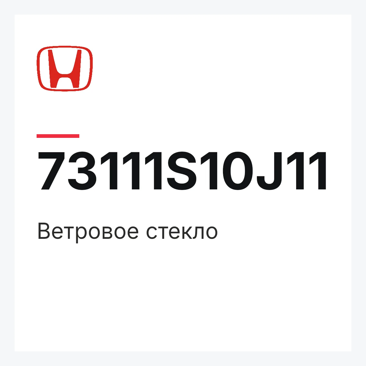 Honda 73111S10J11 — Ветровое стекло