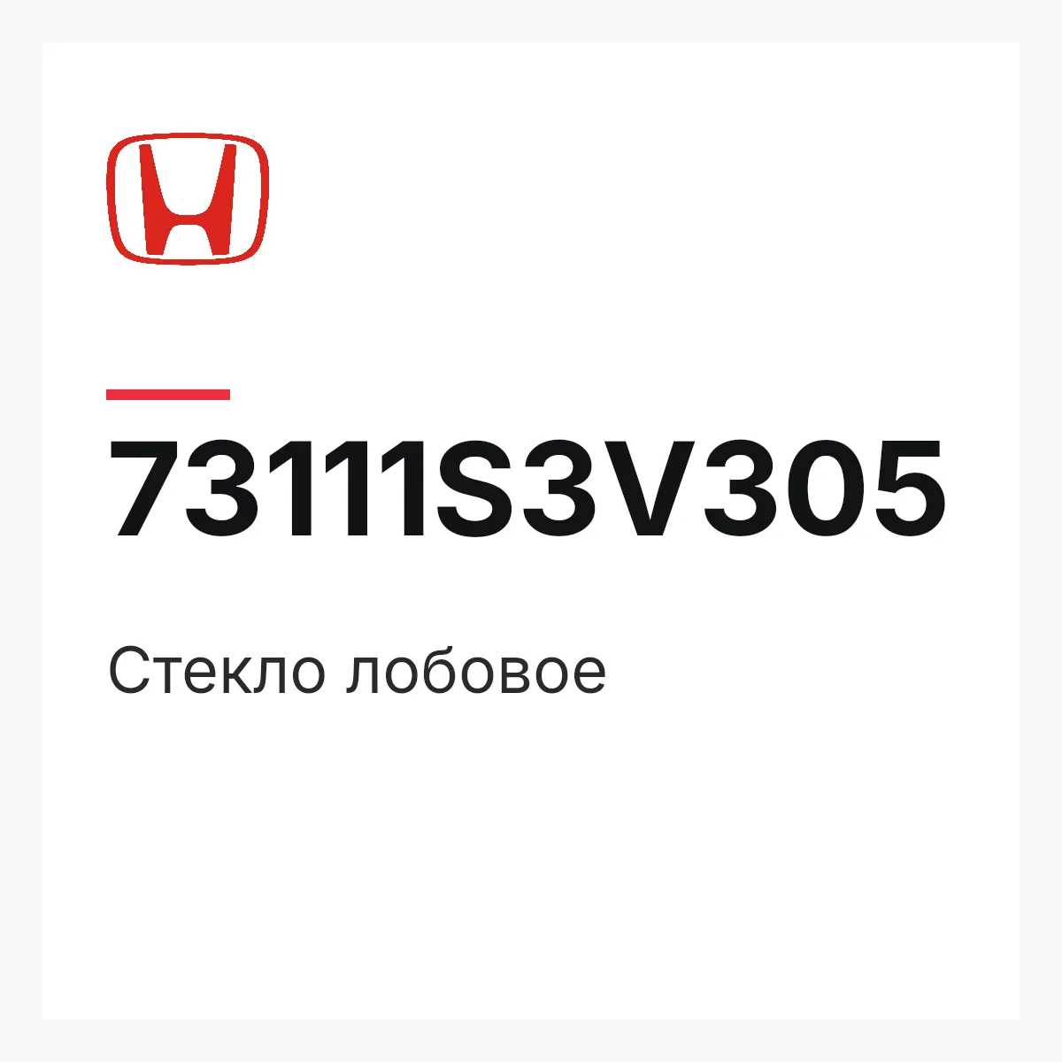 Honda 73111S3V305 — Стекло лобовое