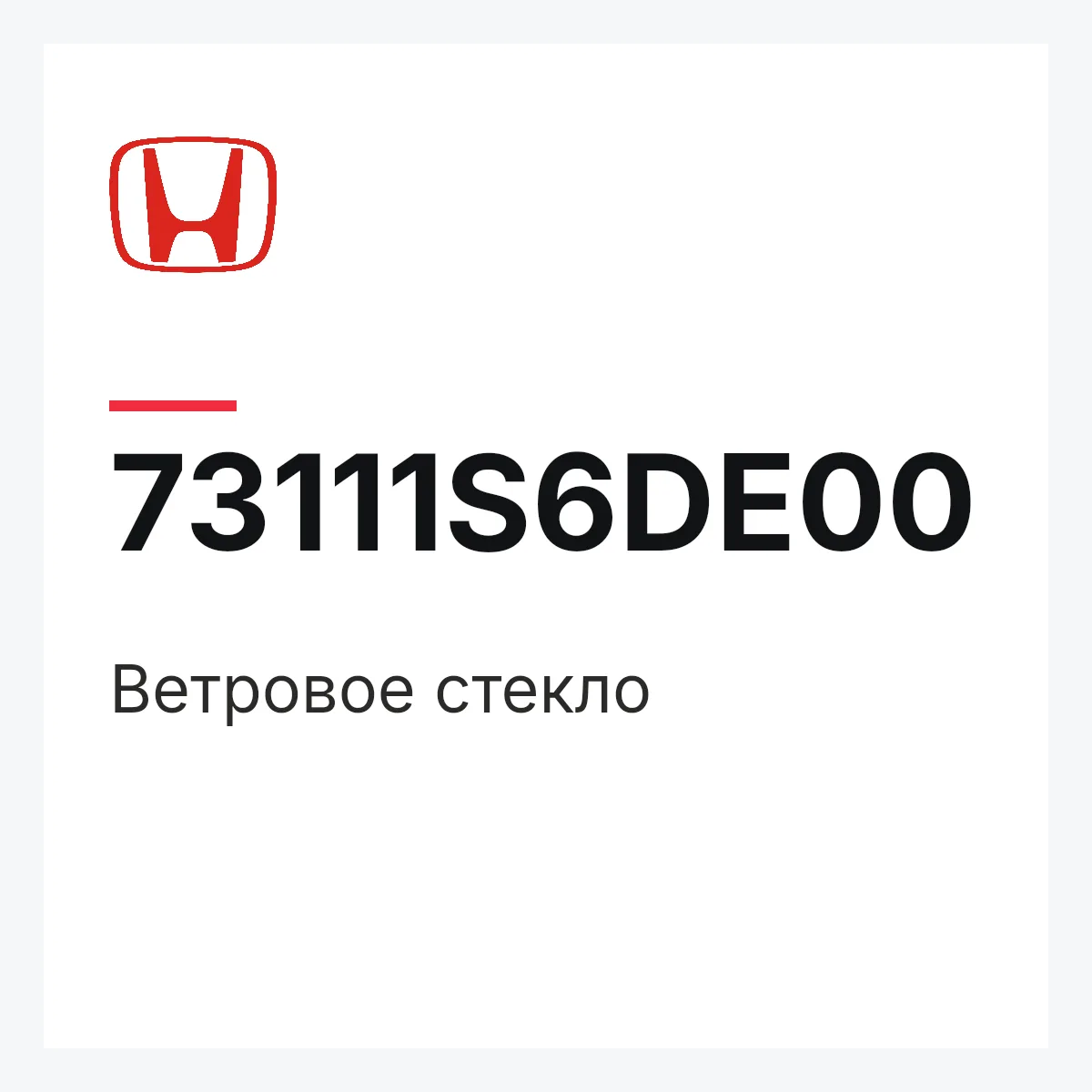Honda 73111S6DE00 — Ветровое стекло