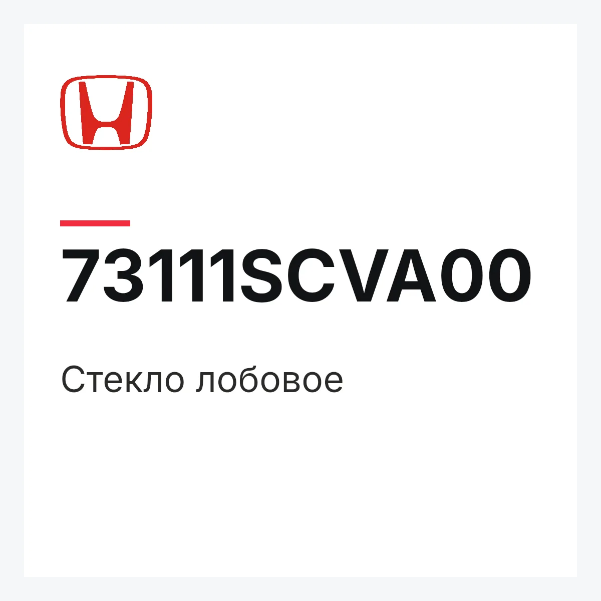 Honda 73111SCVA00 — Стекло лобовое
