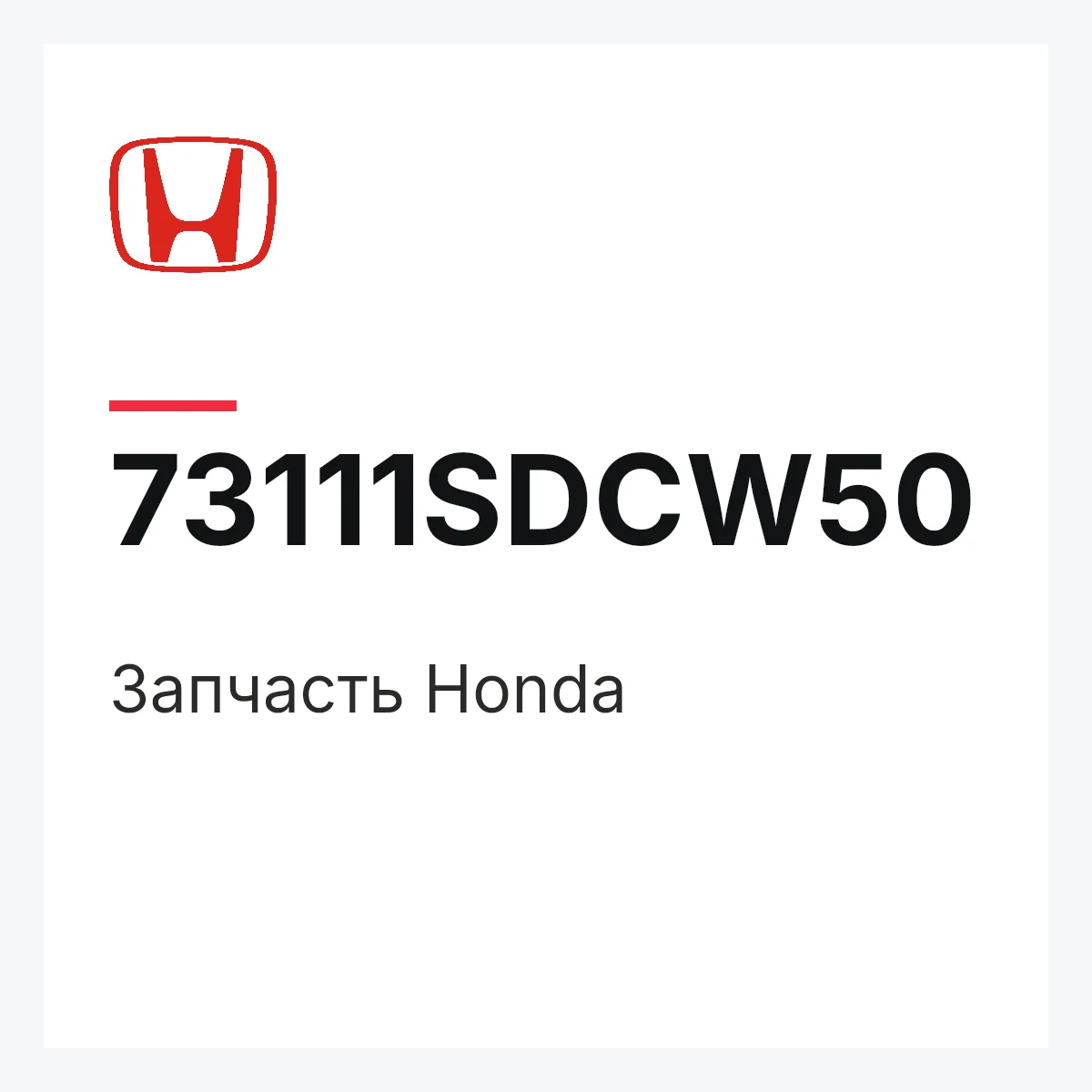 Honda 73111SDCW50 — Запчасть