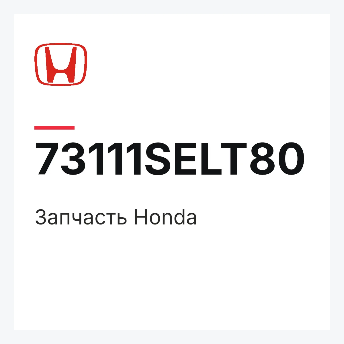 Honda 73111SELT80 — Запчасть