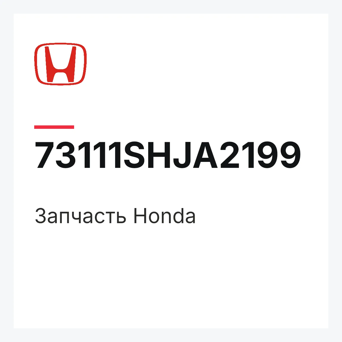 Honda 73111SHJA2199 — Запчасть