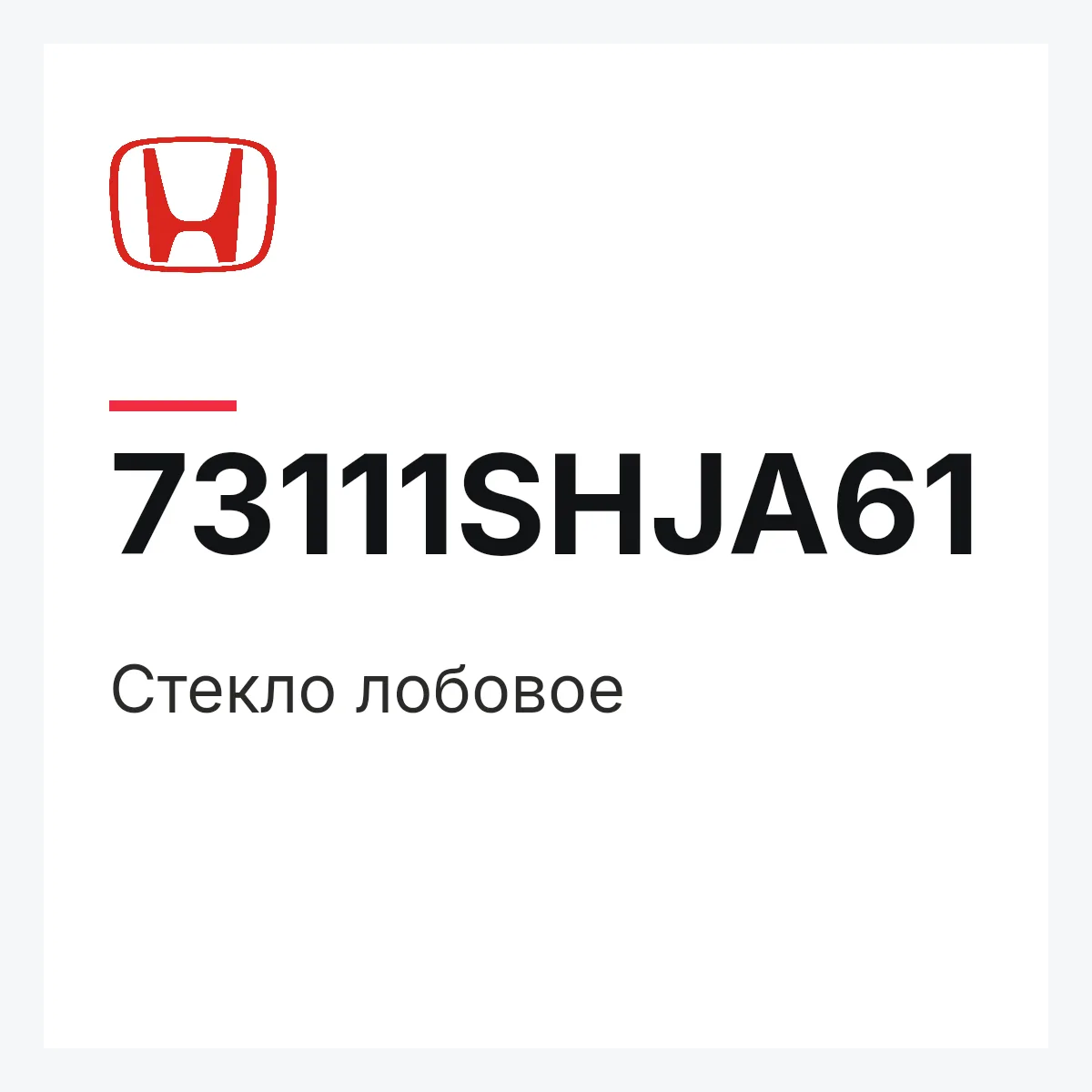 Honda 73111SHJA61 — Стекло лобовое