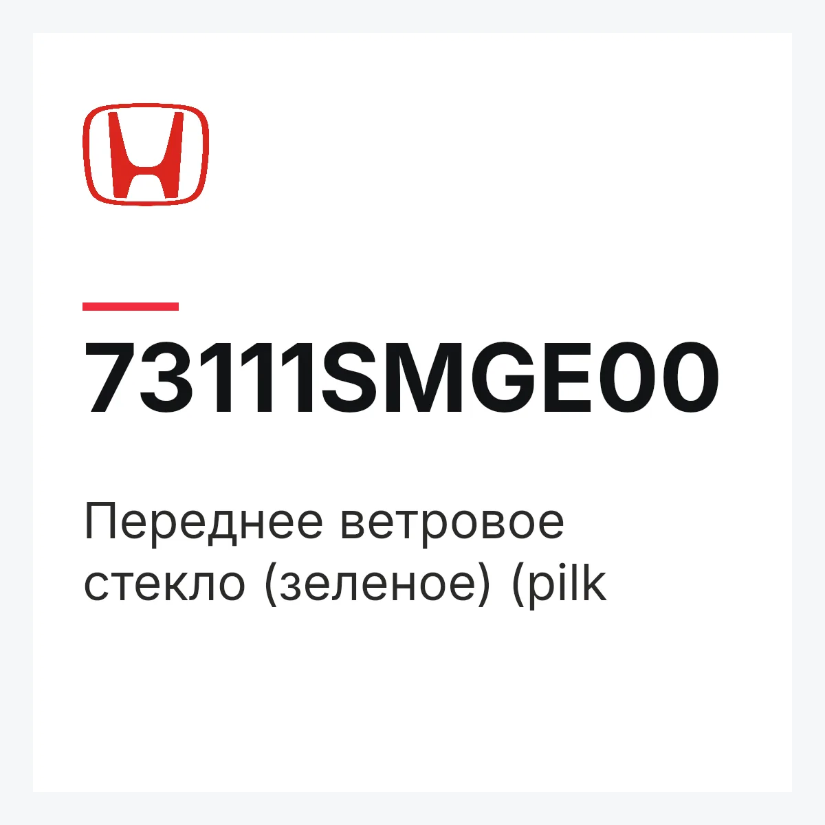 Honda 73111SMGE00 — Переднее ветровое стекло (зеленое) (pilk