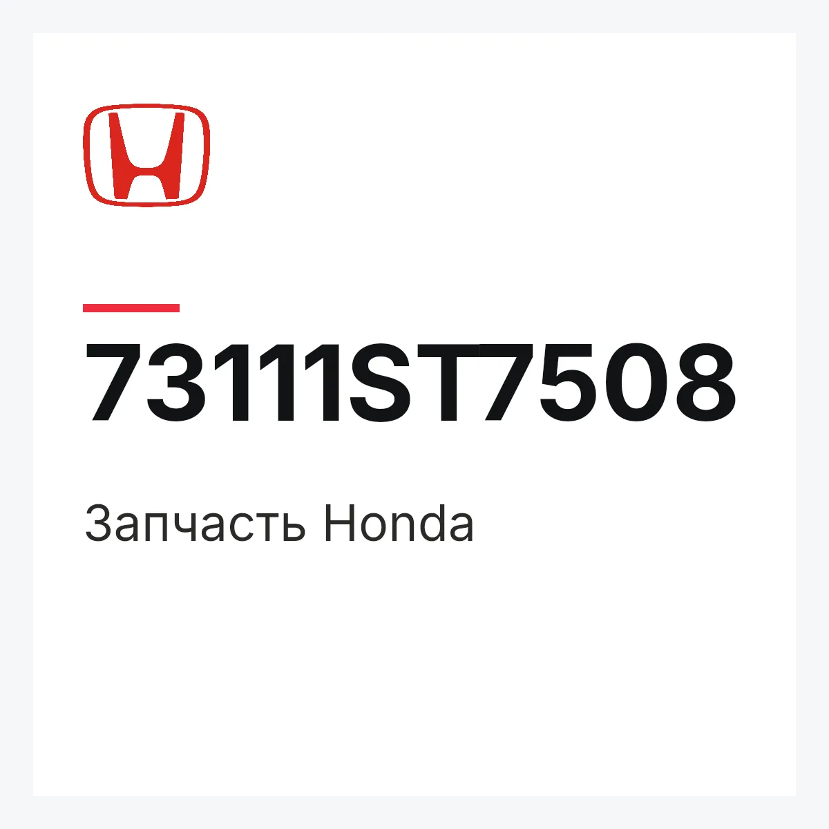 Honda 73111ST7508 — Запчасть