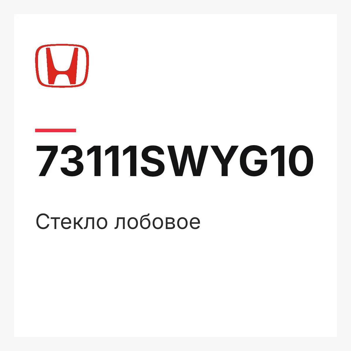 Honda 73111SWYG10 — Стекло лобовое