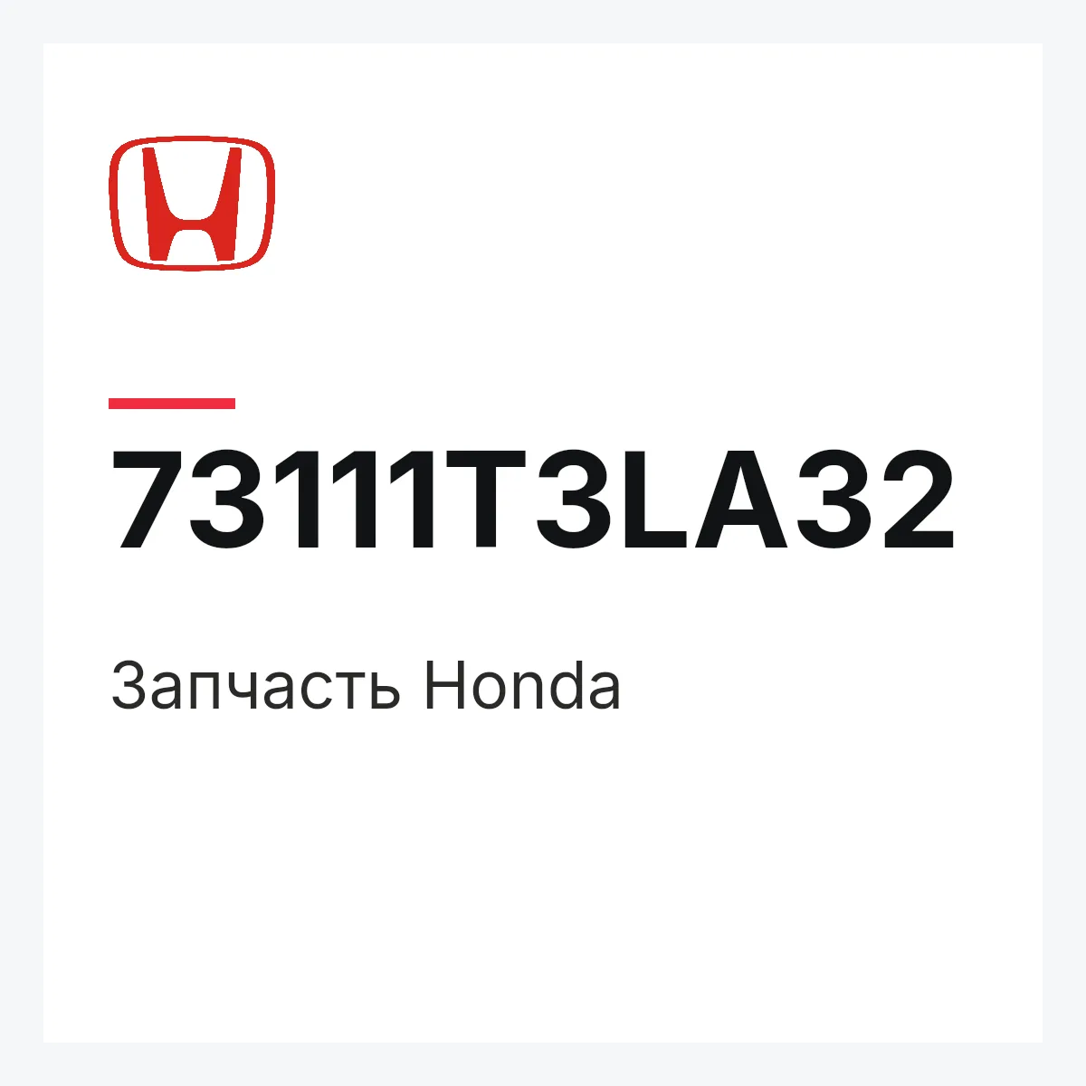 Honda 73111T3LA32 — Запчасть