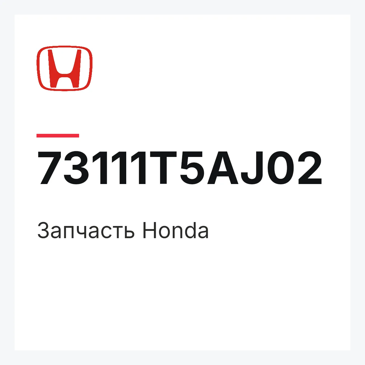 Honda 73111T5AJ02 — Запчасть