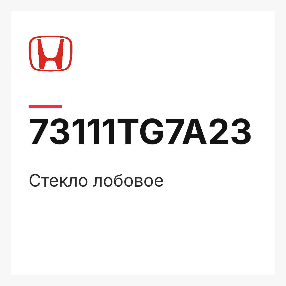 Honda 73111TG7A23 — Стекло лобовое