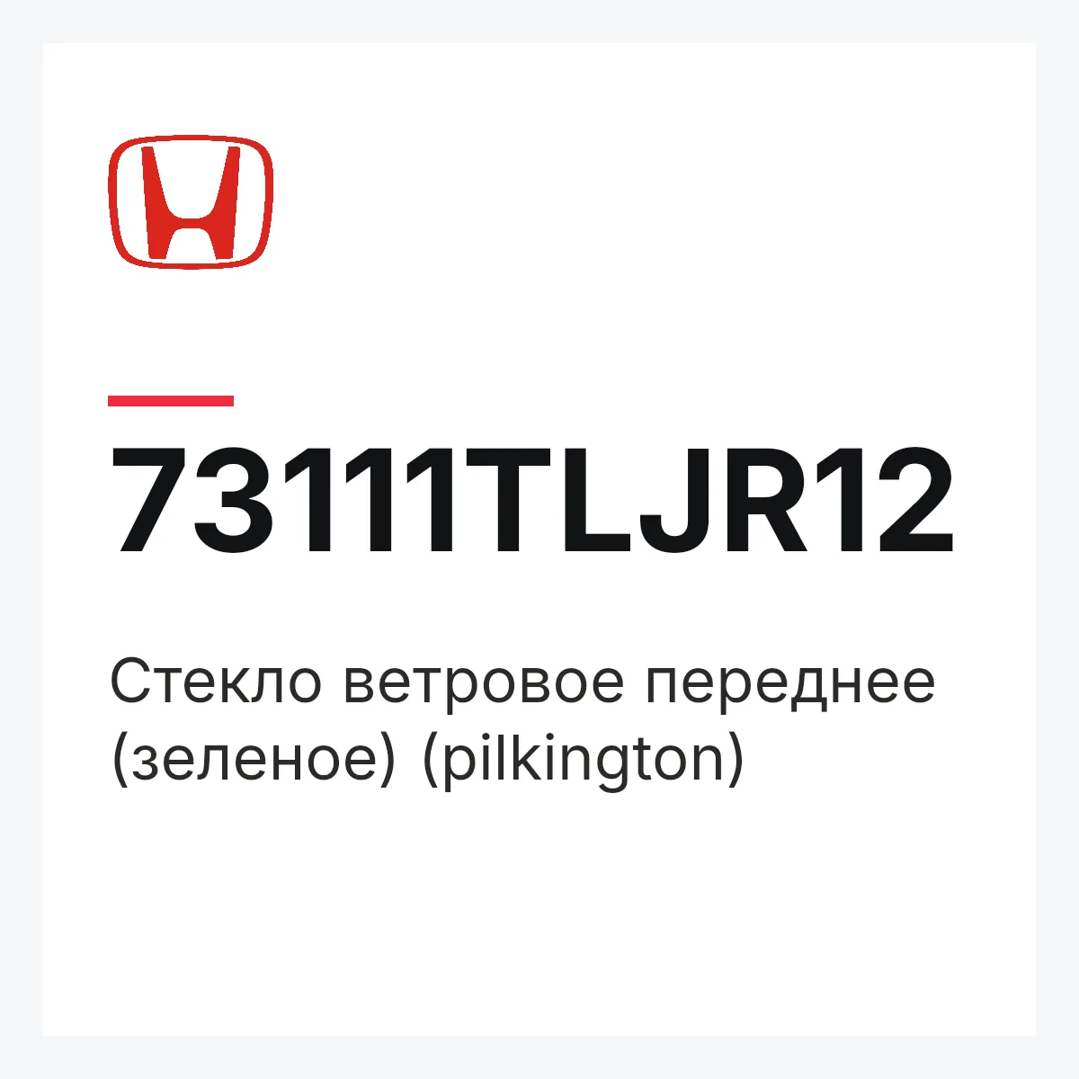 Honda 73111TLJR12 — Стекло ветровое переднее (зеленое) (pilkington)