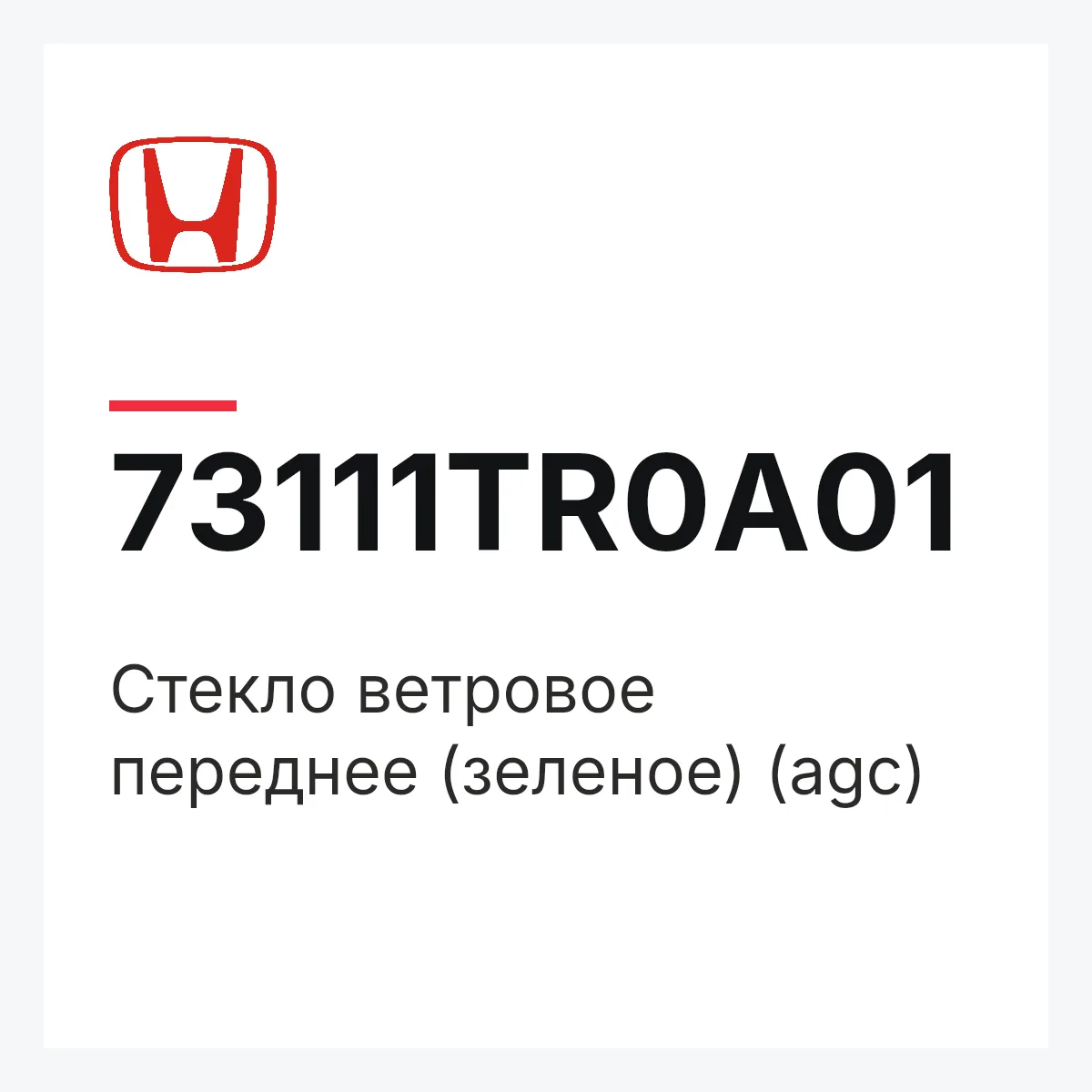 Honda 73111TR0A01 — Стекло ветровое переднее (зеленое) (agc)