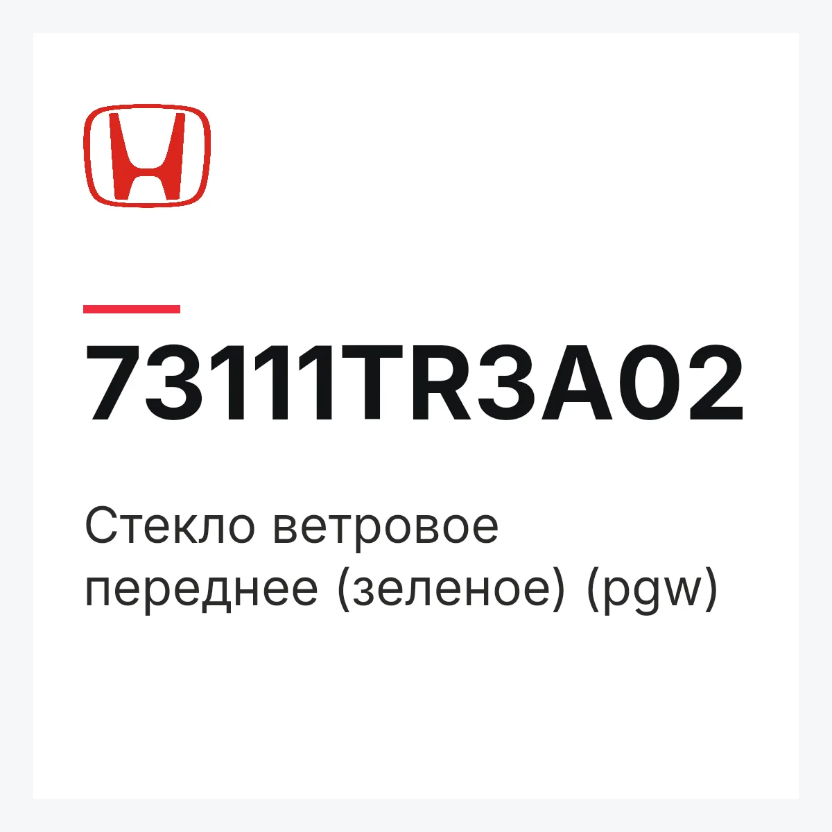 Honda 73111TR3A02 — Стекло ветровое переднее (зеленое) (pgw)