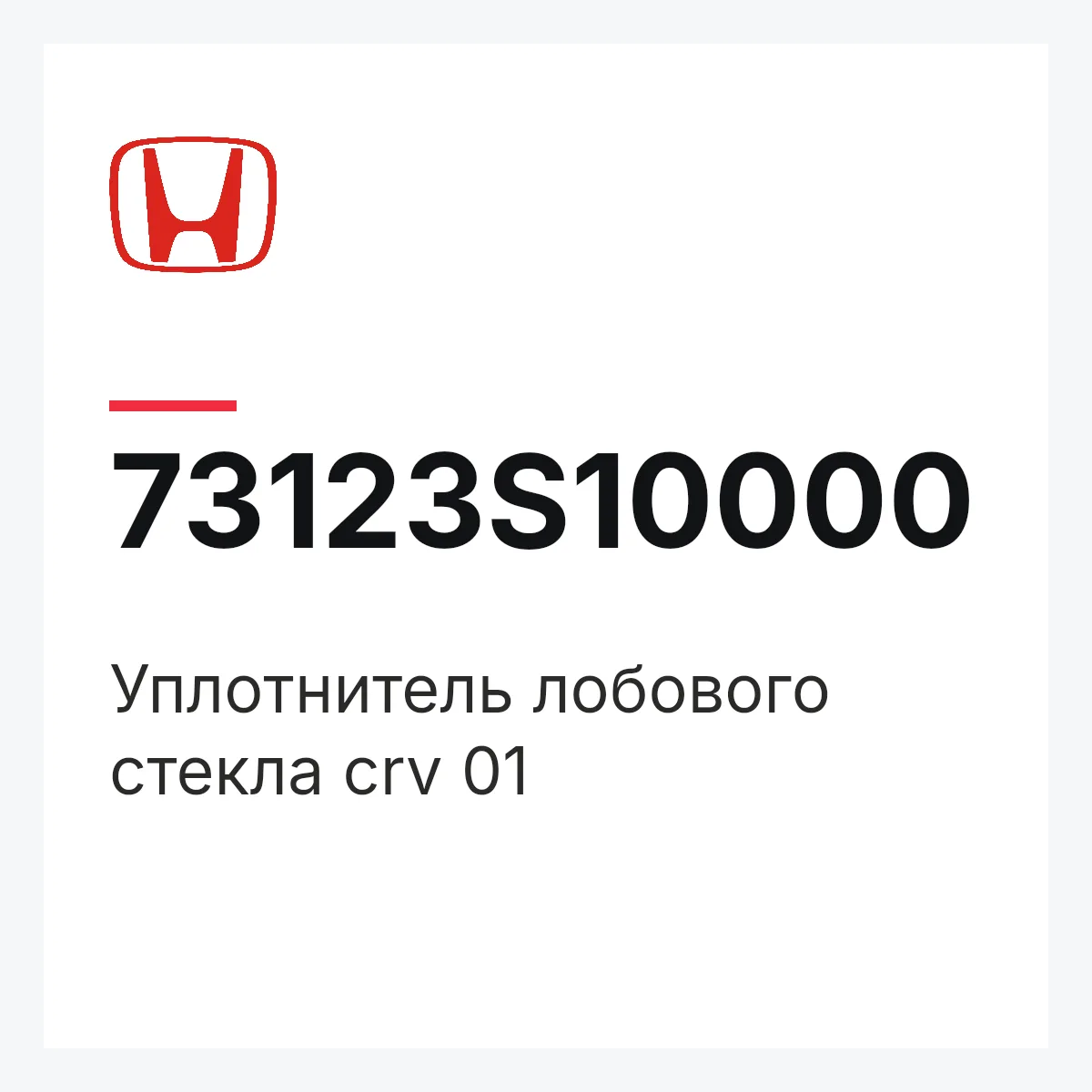 Honda 73123S10000 — Уплотнитель лобового стекла crv 01