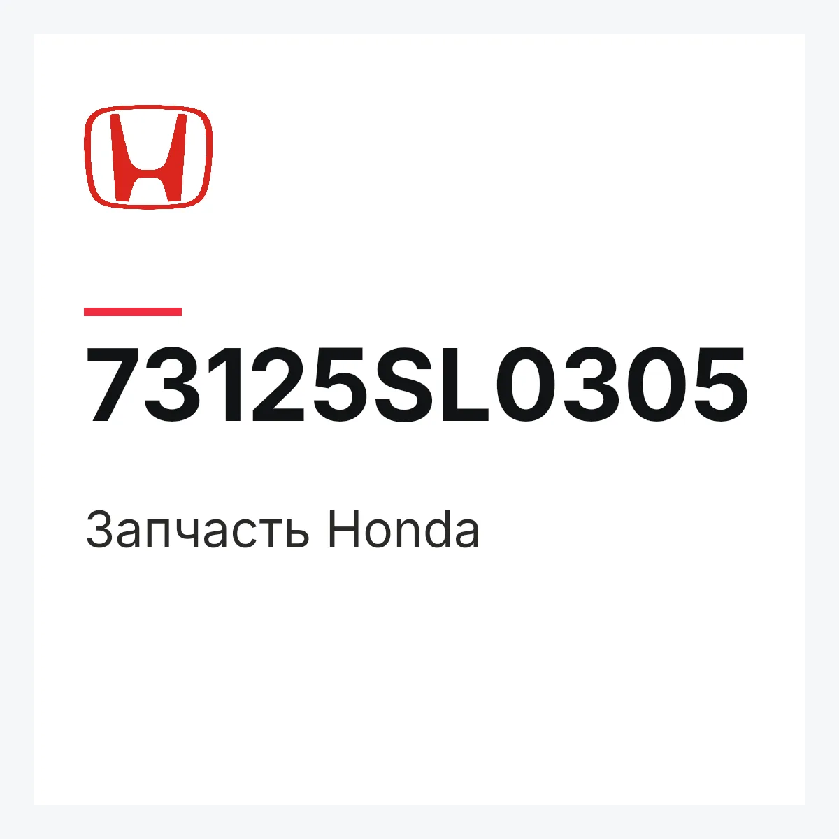 Honda 73125SL0305 — Запчасть