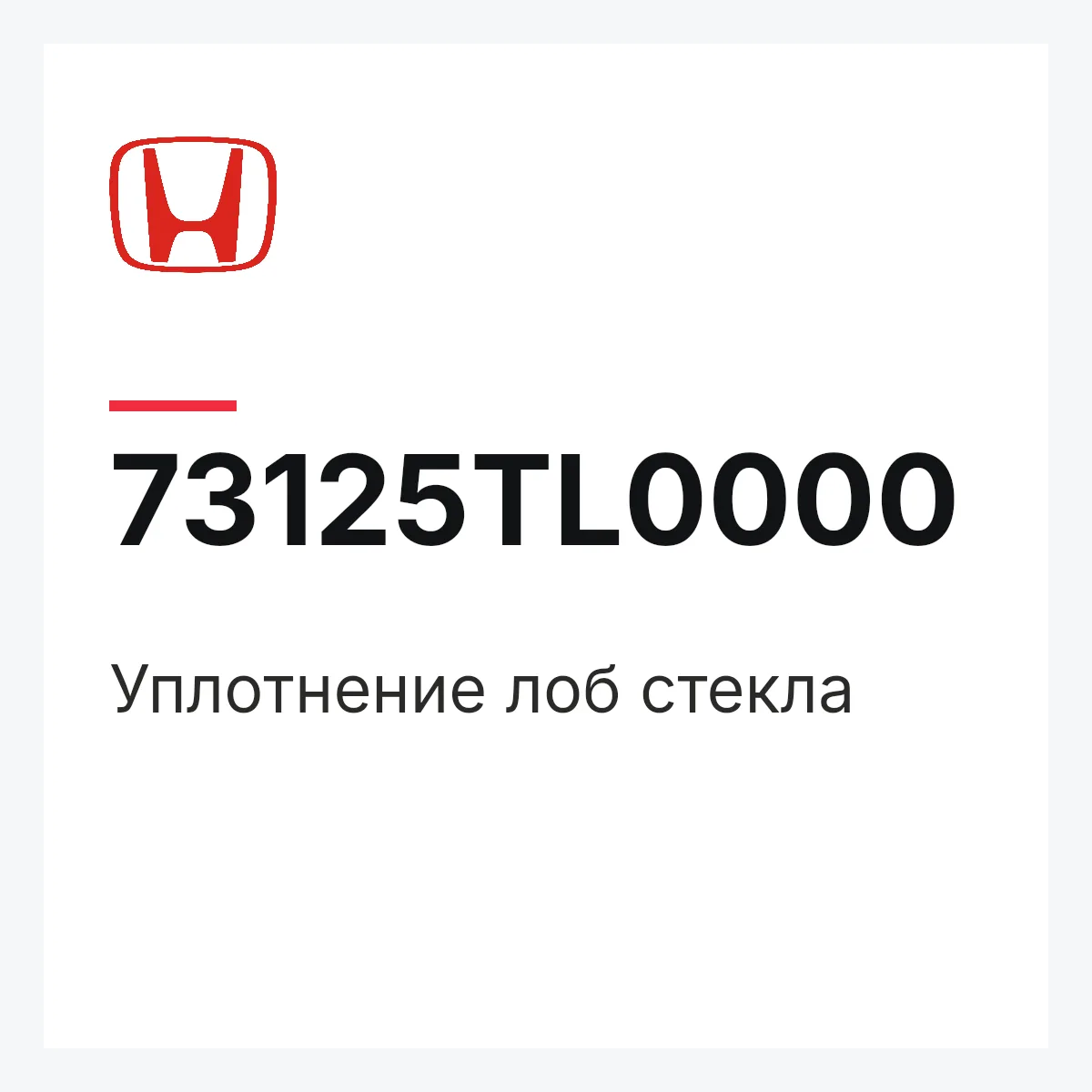 Honda 73125TL0000 — Уплотнение лоб стекла