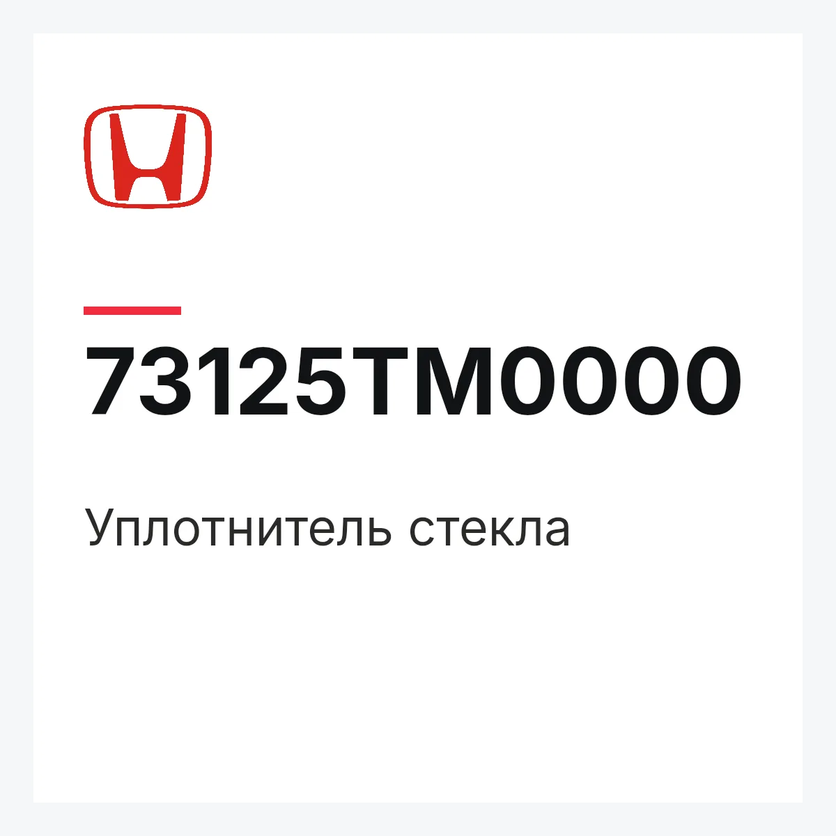Honda 73125TM0000 — Уплотнитель стекла