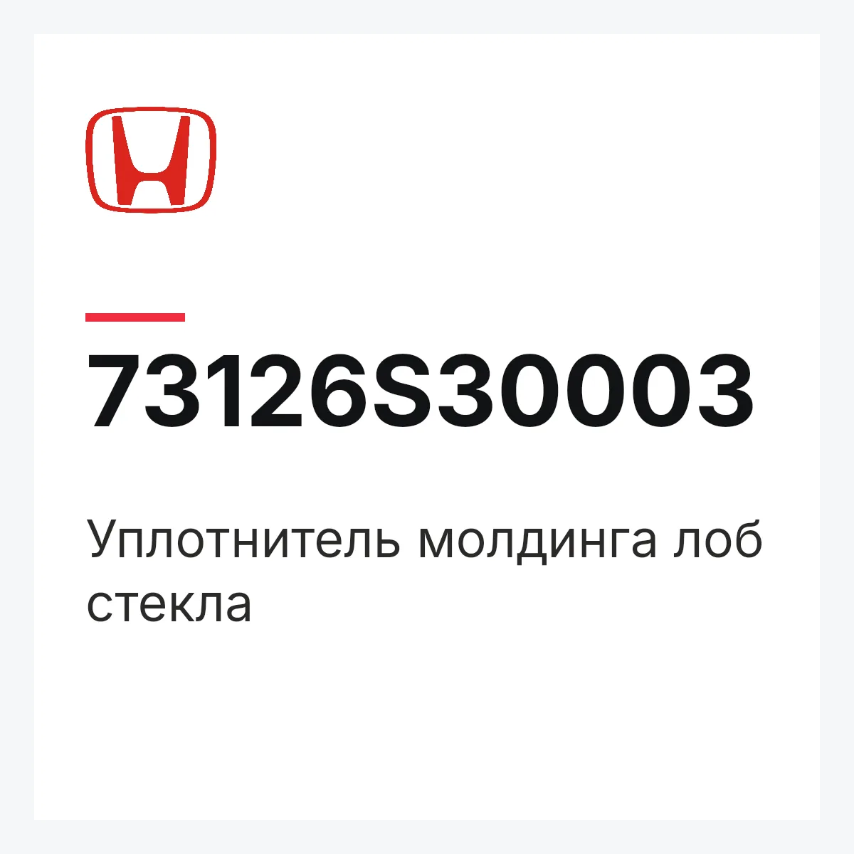 Honda 73126S30003 — Уплотнитель молдинга лоб стекла