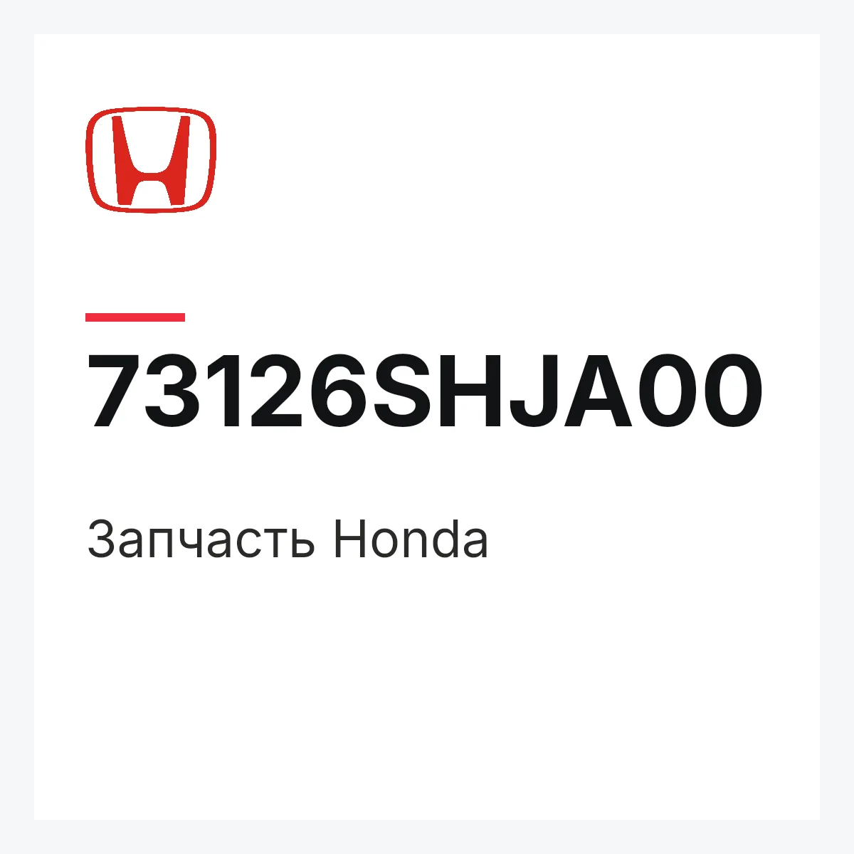 Honda 73126SHJA00 — Запчасть