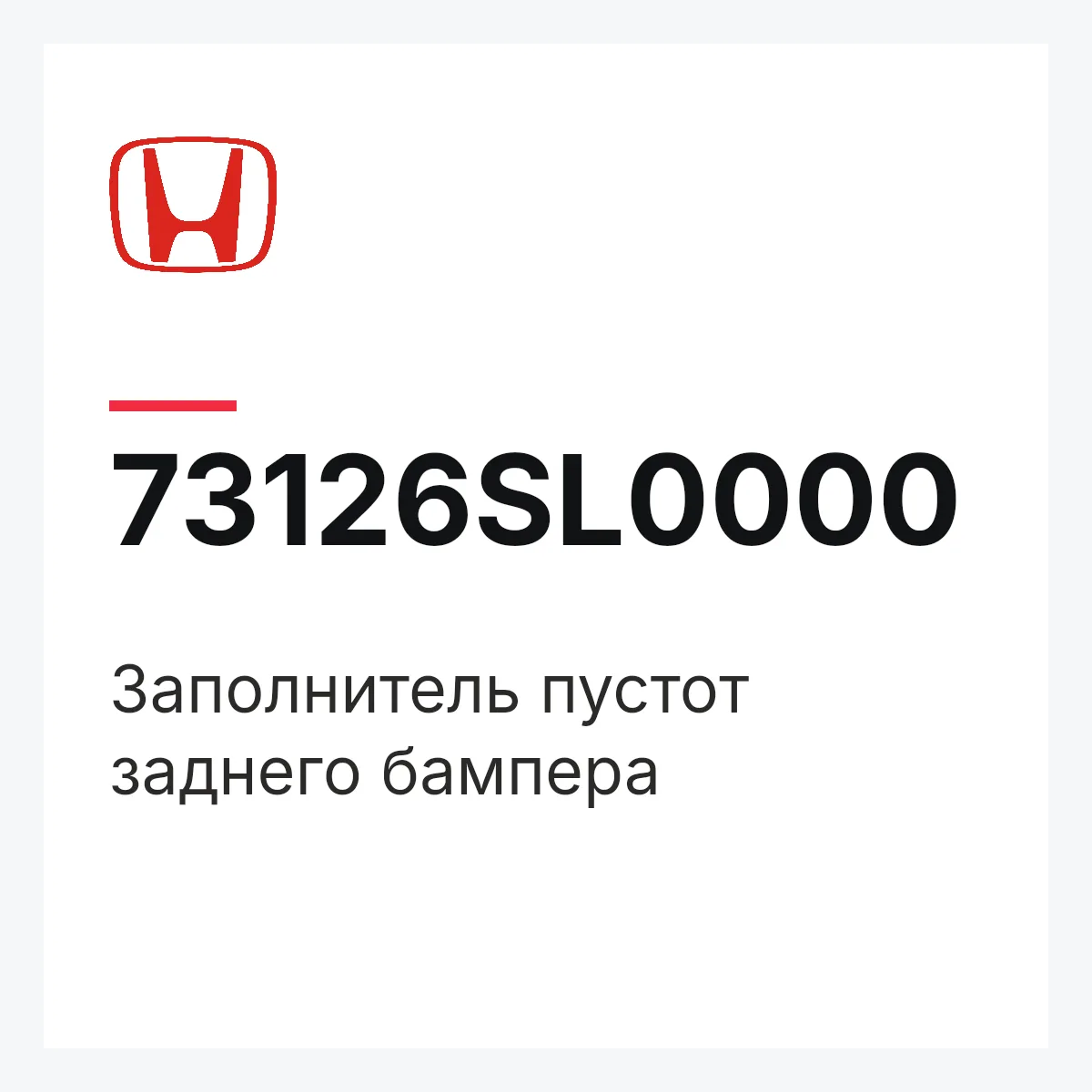 Honda 73126SL0000 — Заполнитель пустот заднего бампера