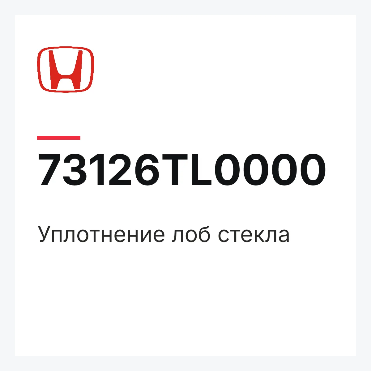 Honda 73126TL0000 — Уплотнение лоб стекла