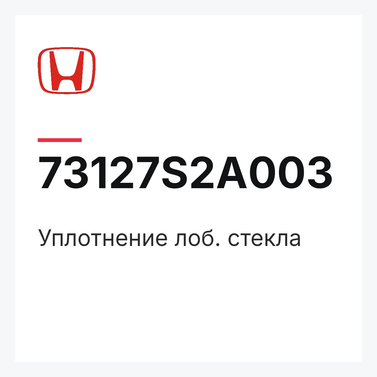 Honda 73127S2A003 — Уплотнение лоб. стекла