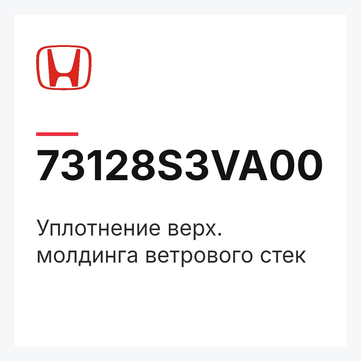 Honda 73128S3VA00 — Уплотнение верх. молдинга ветрового стек