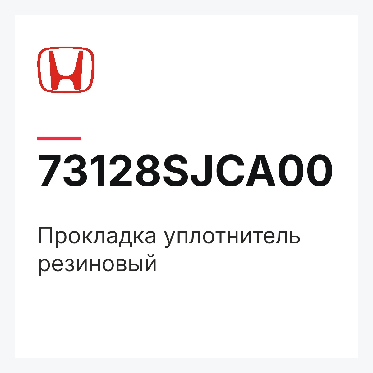 Honda 73128SJCA00 — Прокладка уплотнитель резиновый