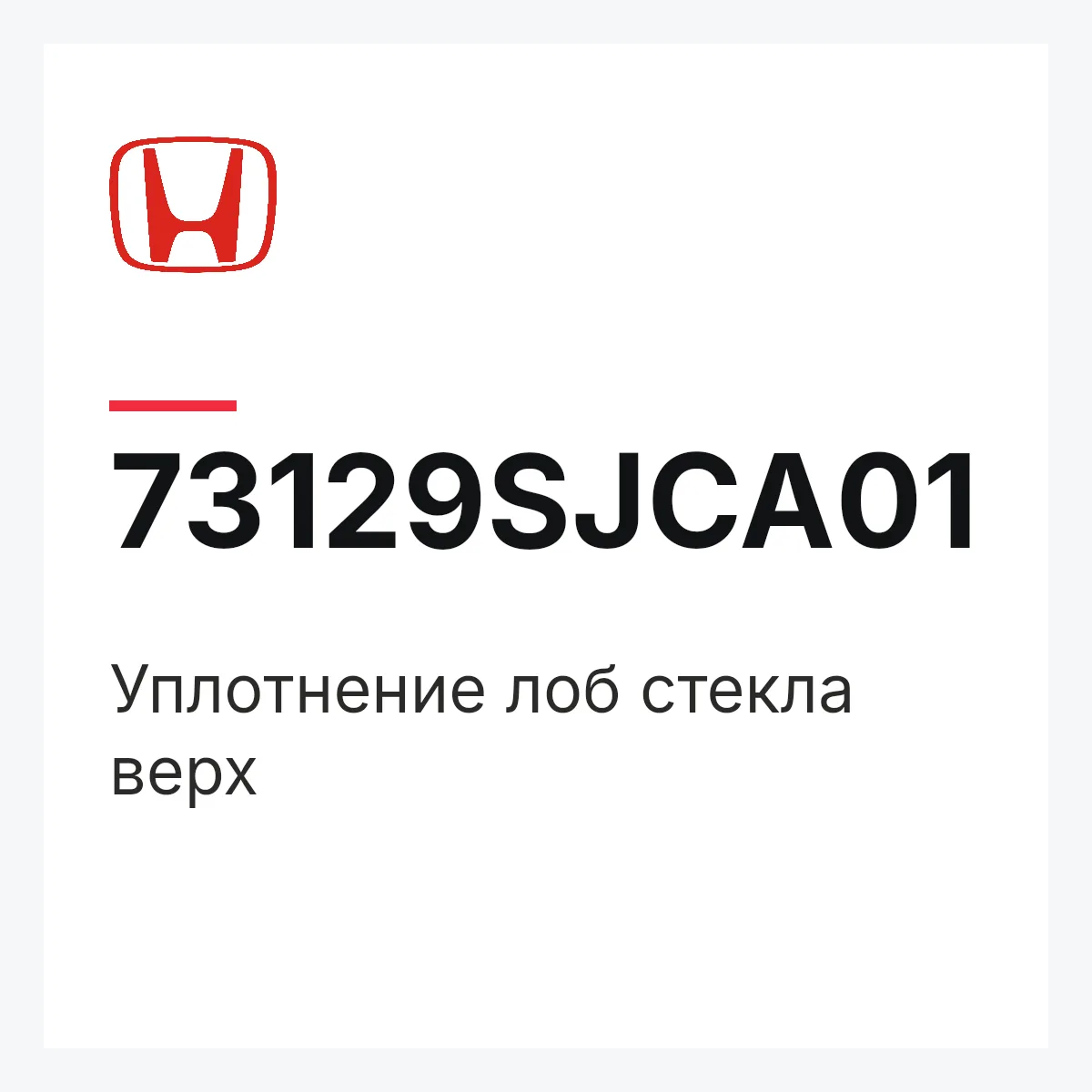 Honda 73129SJCA01 — Уплотнение лоб стекла верх