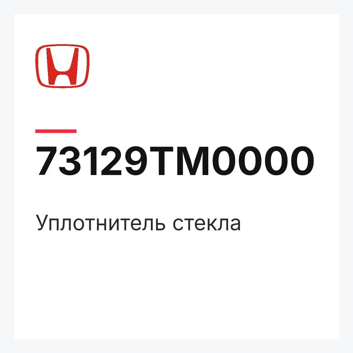 Honda 73129TM0000 — Уплотнитель стекла