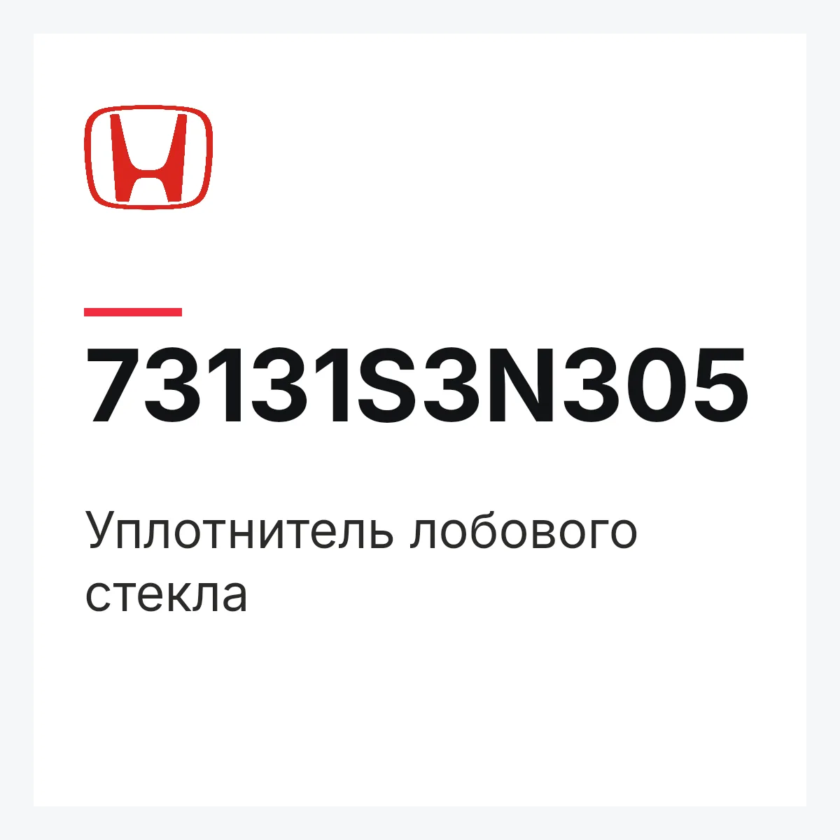 Honda 73131S3N305 — Уплотнитель лобового стекла
