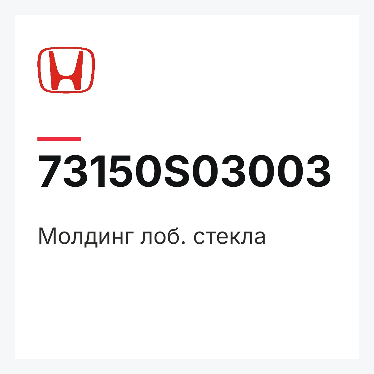 Honda 73150S03003 — Молдинг лоб. стекла