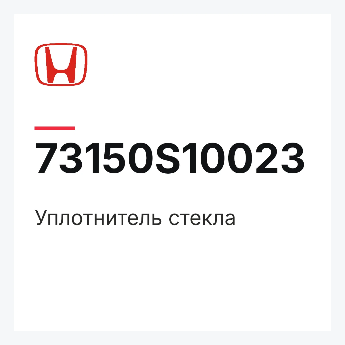 Honda 73150S10023 — Уплотнитель стекла