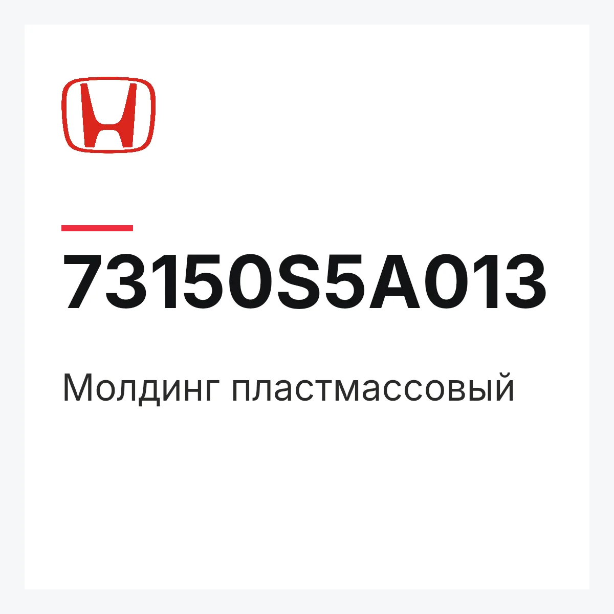 Honda 73150S5A013 — Молдинг пластмассовый
