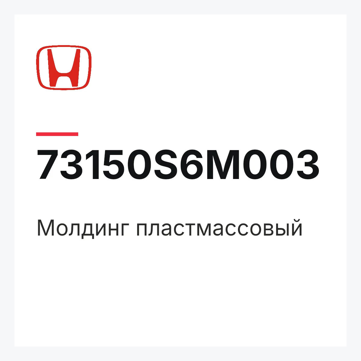 Honda 73150S6M003 — Молдинг пластмассовый