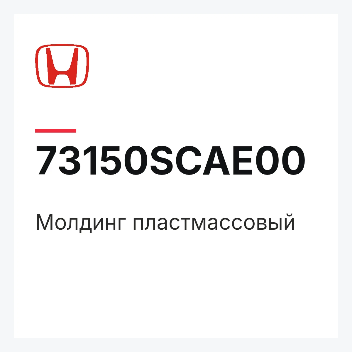 Honda 73150SCAE00 — Молдинг пластмассовый